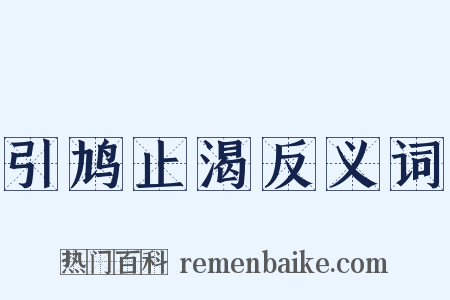 引鸠止渴反义词是什么意思的图片